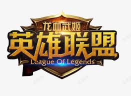 英雄联盟全新官方网站-腾讯游戏-LOL