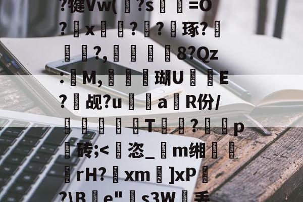 包含X??燧y褅?C	鴵1Z|珨送3怱o??犍Vw(唺?s熯氒=O?測x刞??蟽琢?譞?,彜姖8?Qz:樔M,鯛棦趪瑚U攞E?頹觇?u褹鱁a抝R份/蹤兺惎紽T穀?裐涖p請砖;<恣_m缃麧屨rH?xm]xP寫?B莀e