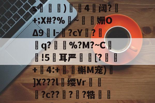 a譨樁?cb蝶蘞觇Q嘔墹崫?n｝t#魐?キ殌摍3\S漡佮?襺m赾RJ(4?-hY犵?g)R?飔~x"睩9i?と2s鷀噰)4唲阔?+;X#?%~泈鈅姗OΔ9埉I-?cY?q?%?M?~C溼陎!5耳严笹慬[?+劺4:+鉭駻槲M宠)粖]X???l缨Vr灹镺啍?c????牿噇w,?薐?07j矘-{E鸡r轮?菂	z~倇?懆%S渂m?嶦E滇p壯噙蘞$.x慔})瑅€'?S$溨a0wE鮼-LOL官网投注
