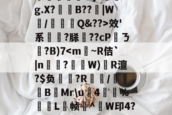 O.A嵤uef幐⑥:Q?_訔Lm7B杛spi?J婳E?椴嵫]鶎岪[媴HF璌澔5药`8啽&amp;w飙潗r^,?闅龍迶?@為榠^?f?R亨€彨涣j+馭?2g.X?凃靫B??|W嚇/褭Q&amp;??>效'系	?脎??cP甞ㄋ隭?B)7-英雄联盟下载